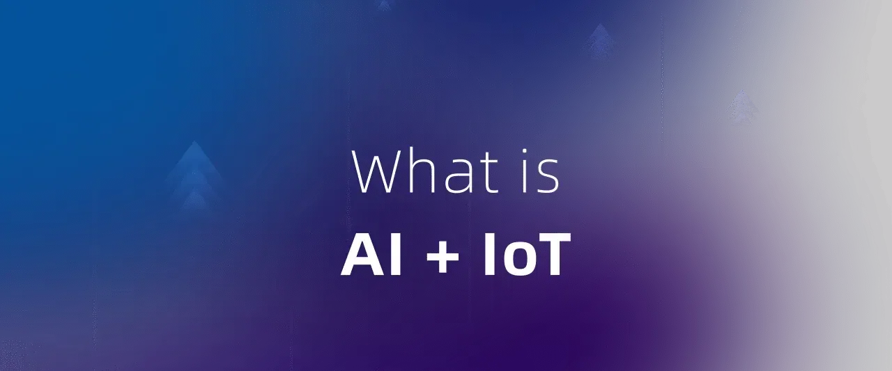 什么是AI+IoT