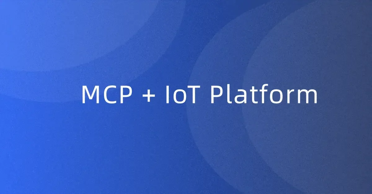 MCP + IoT平台构建AI智能中枢：MCP在物联网平台怎么落地？