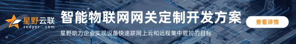 智能网关开发