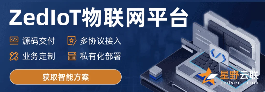 ZedIoT 物联网平台：监控、多协议接入与私有部署