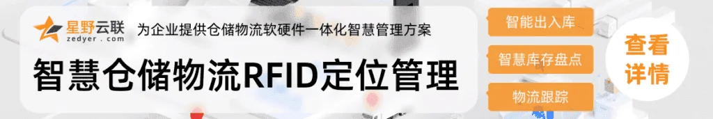 智慧仓储物流 RFID 定位管理服务