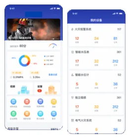 智慧消防App
